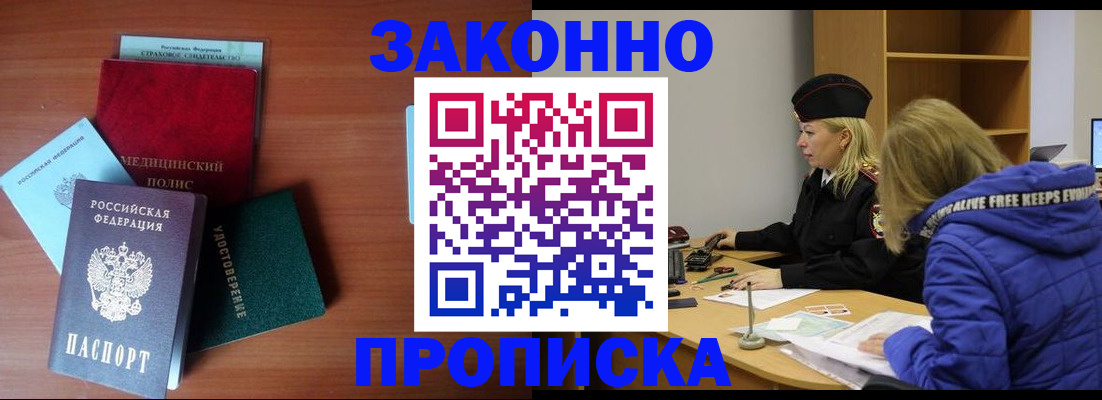 прописка для работы в Новороссийске